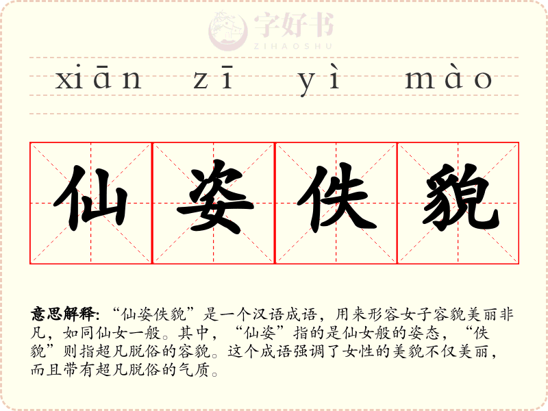 仙姿佚貌