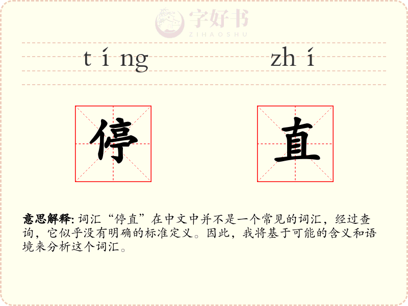 停直