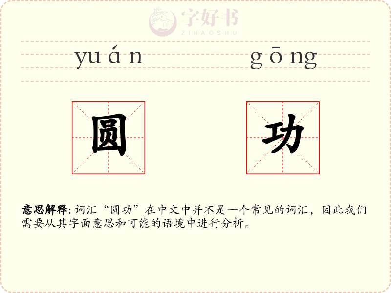 圆功