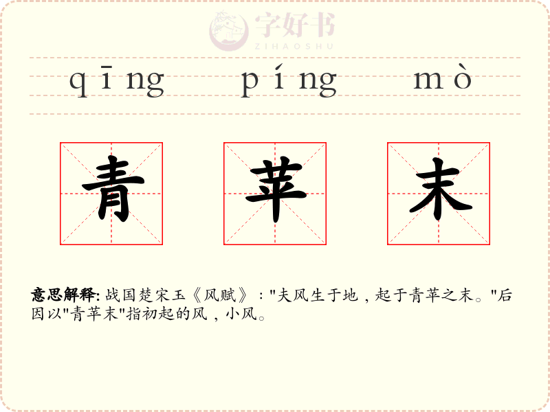 青苹末