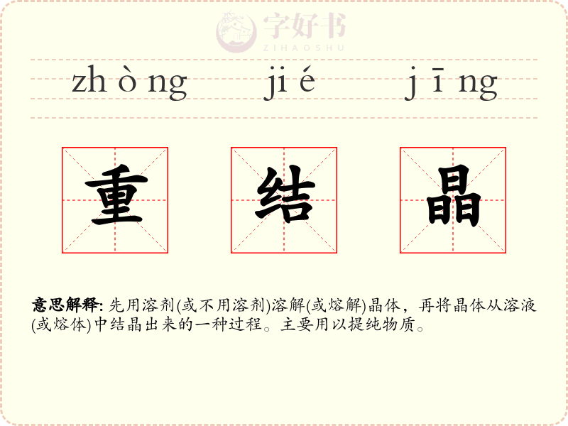 重结晶
