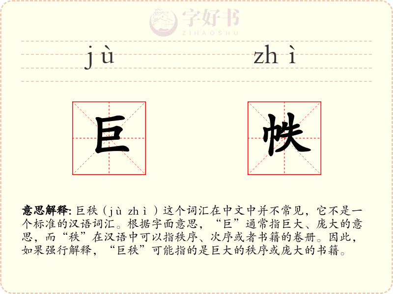 巨帙