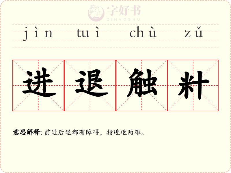 进退触籵