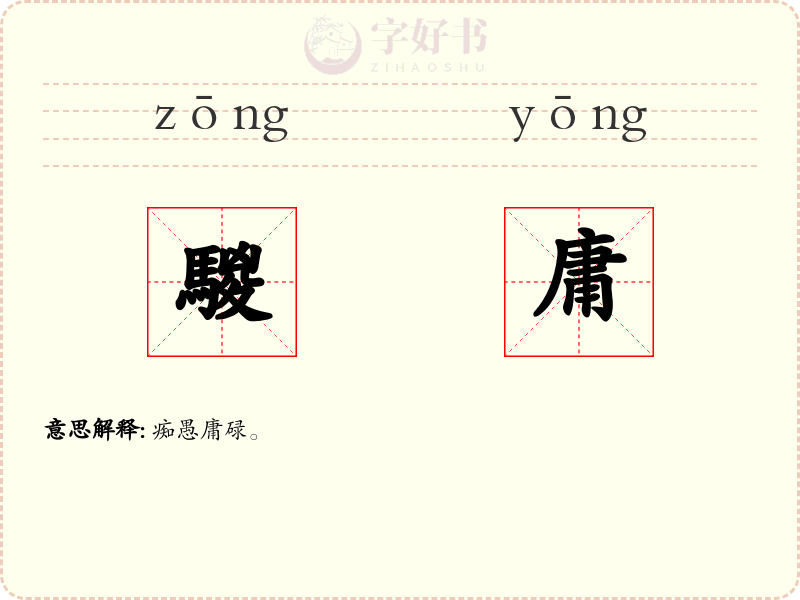 騣庸