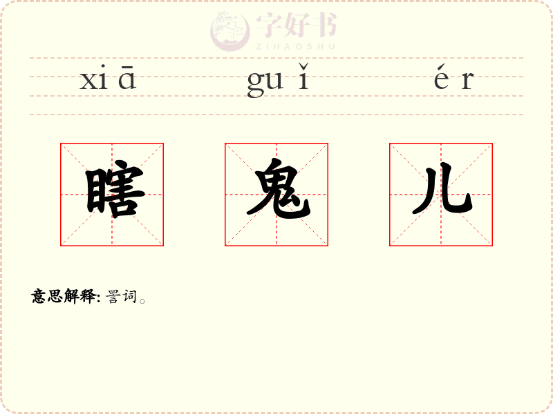 瞎鬼儿