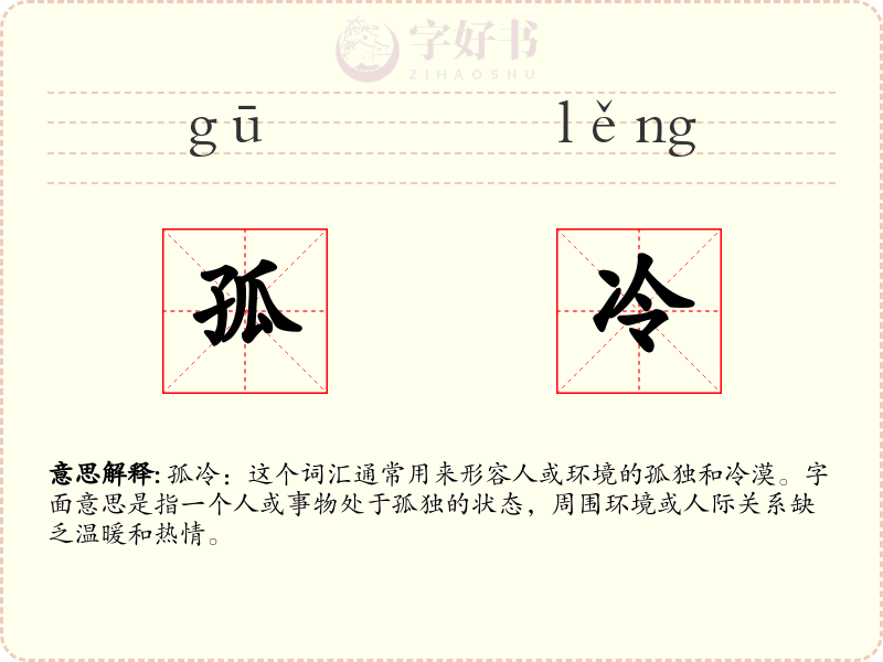 孤冷