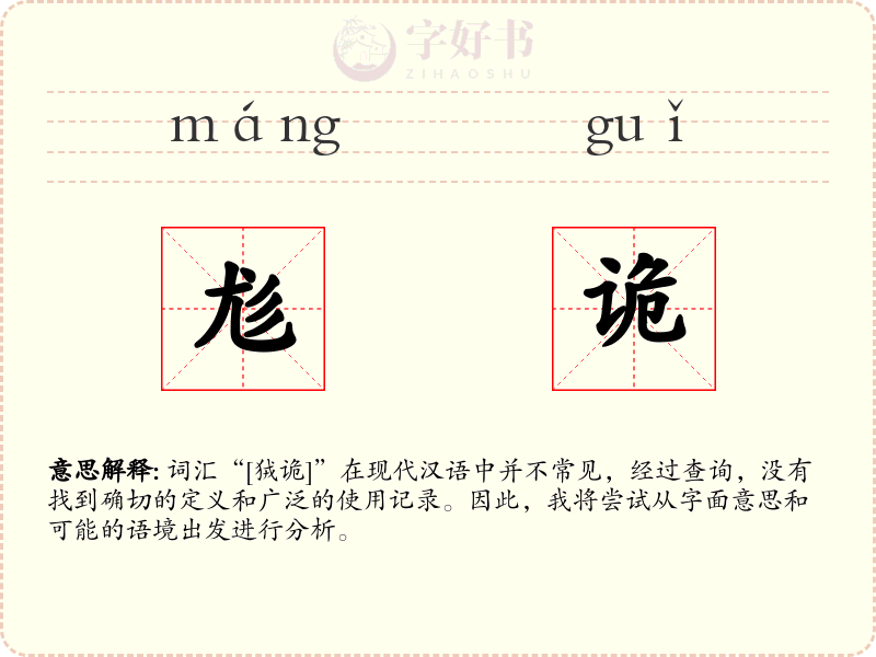 尨诡