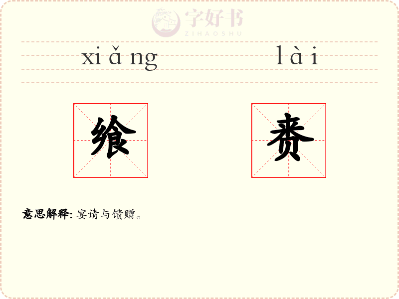飨赉