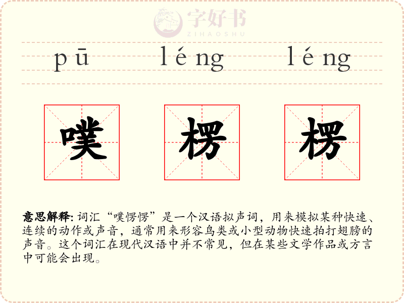 噗楞楞