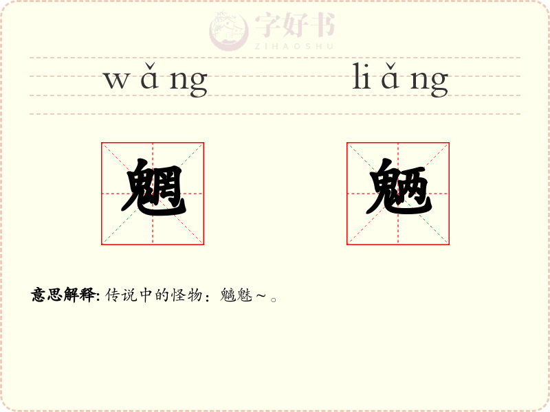 魍魉