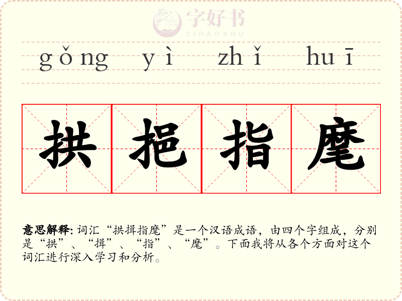 拱挹指麾