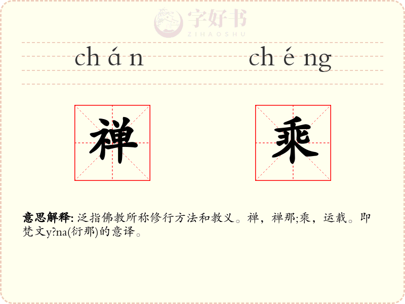 禅乘