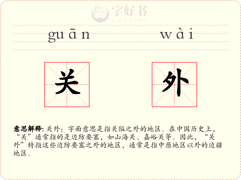 关外