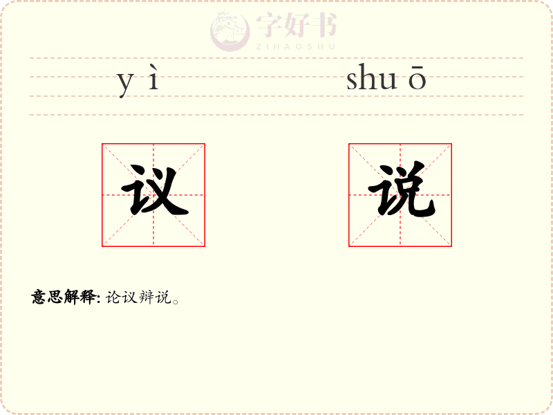 议说