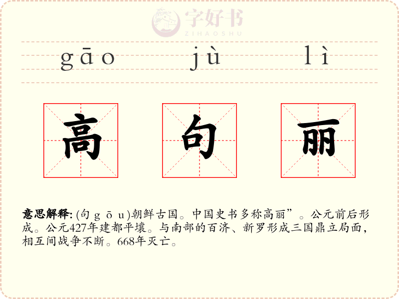 高句丽