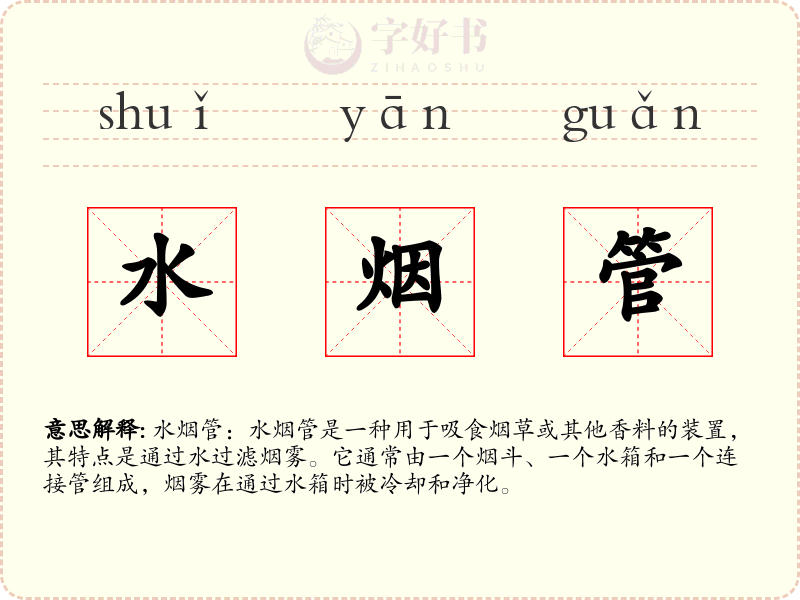 水烟管