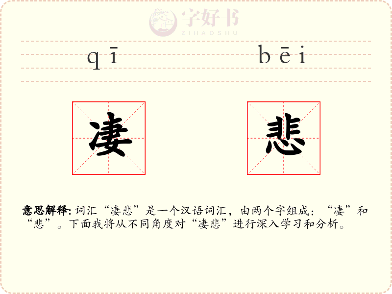 凄悲