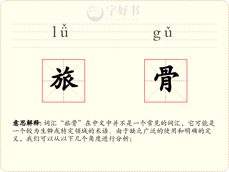 旅骨