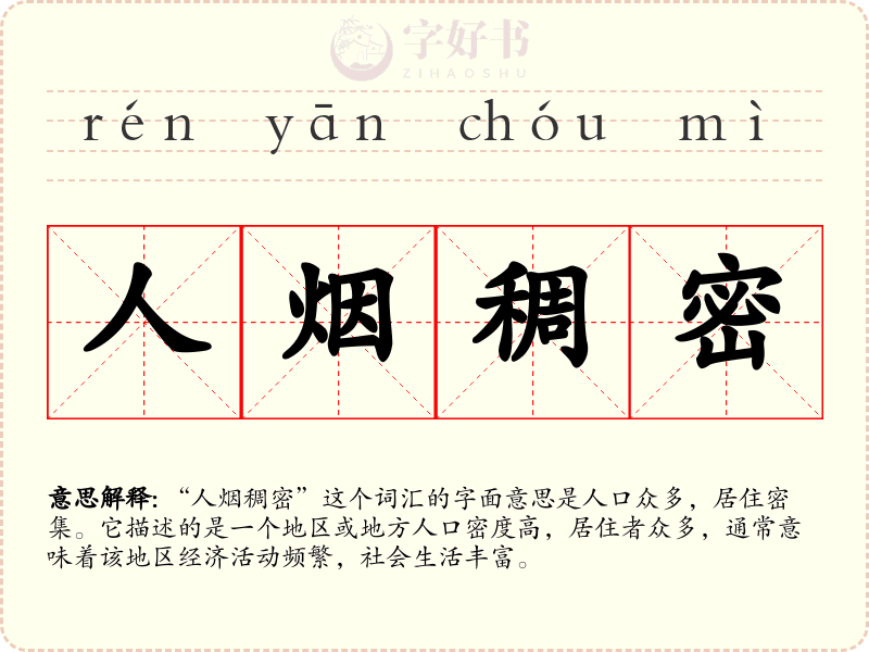 人烟稠密