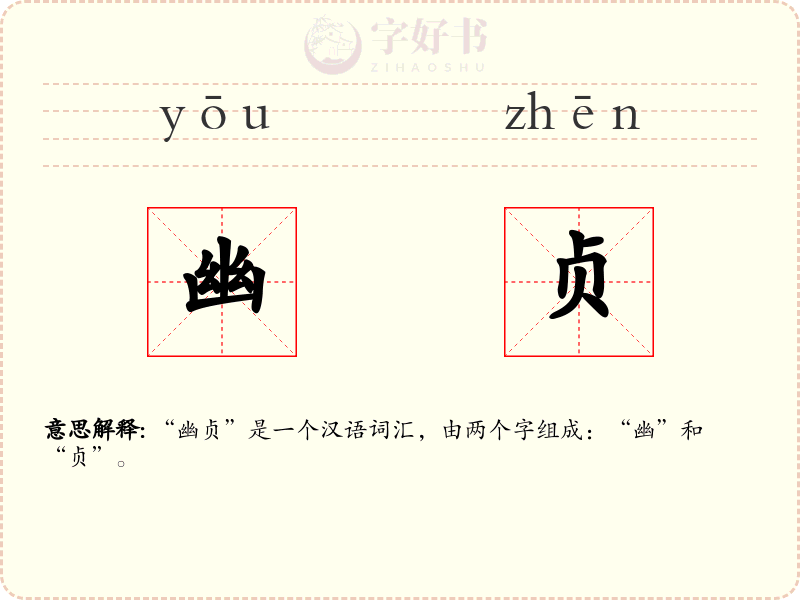 幽贞