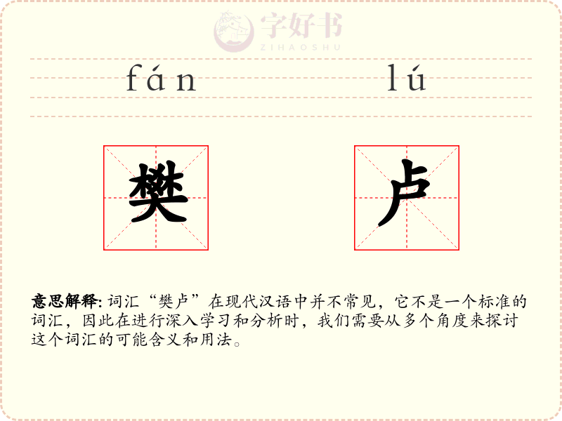 樊卢