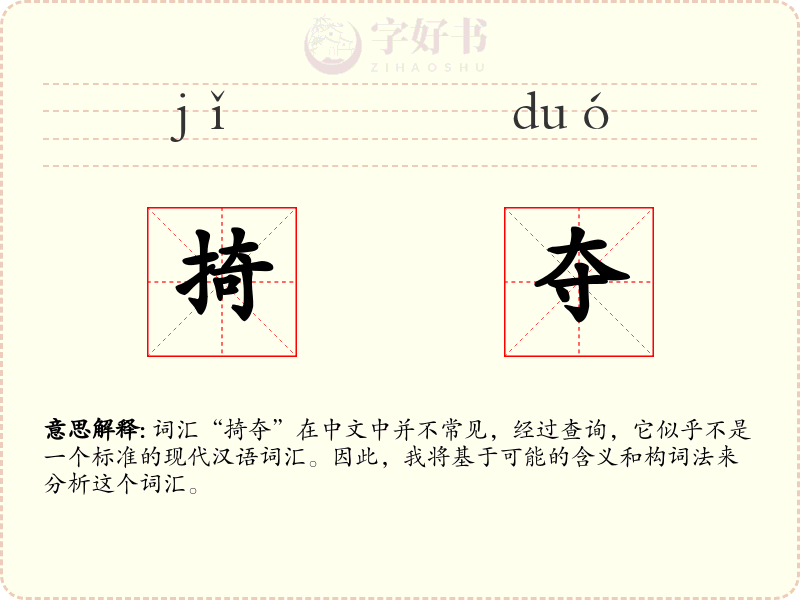 掎夺