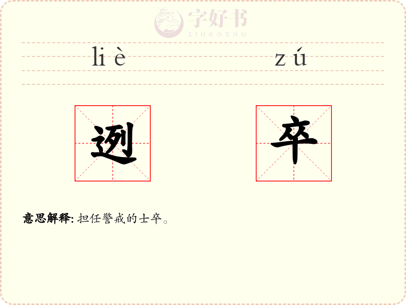 迾卒
