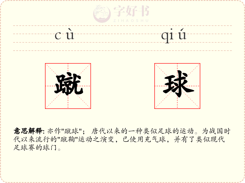蹴球