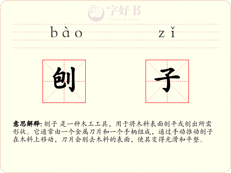 刨子