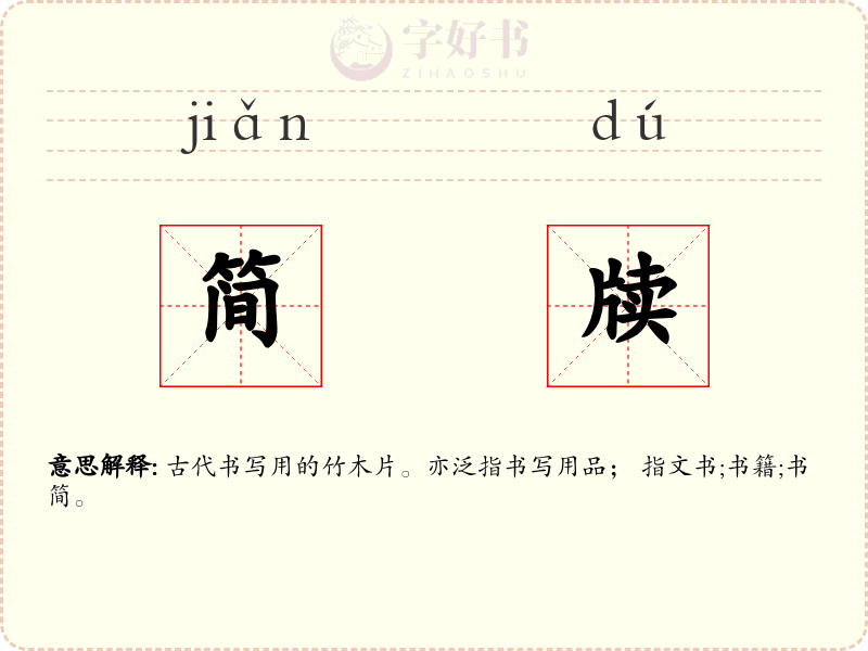 简牍