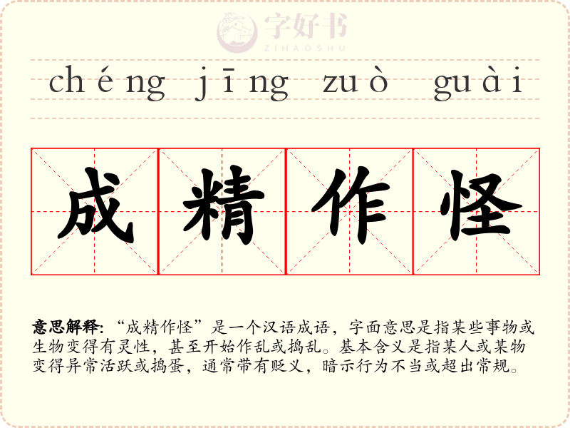 成精作怪