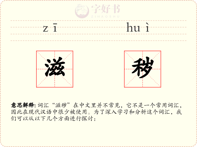 滋秽