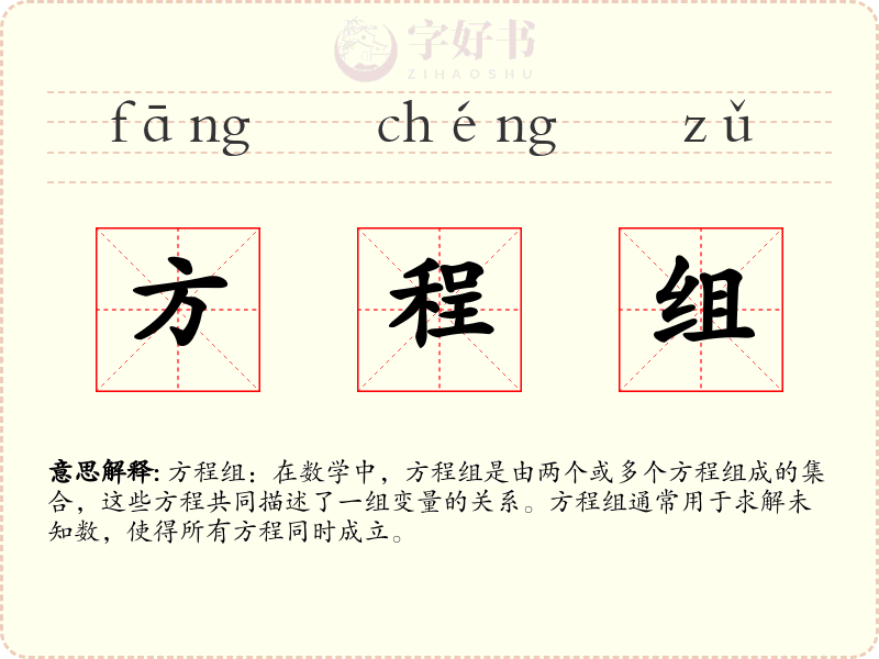 方程组