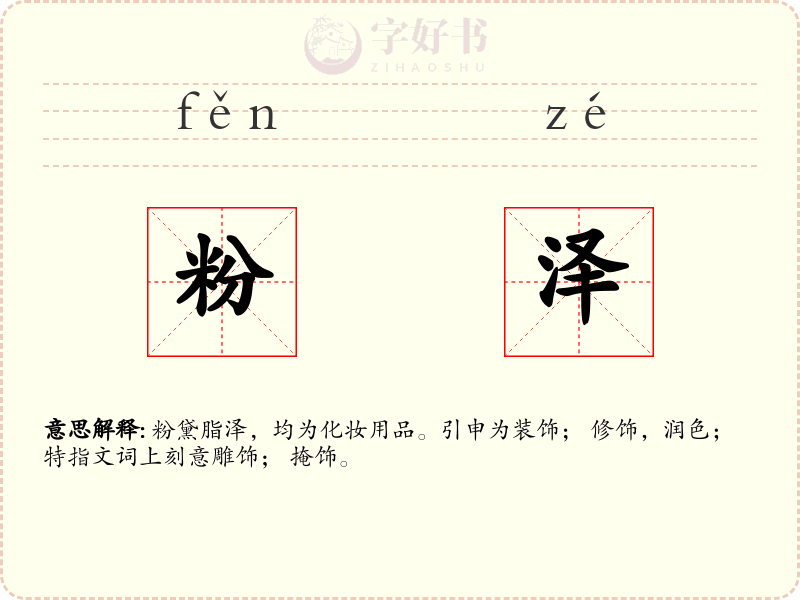 粉泽