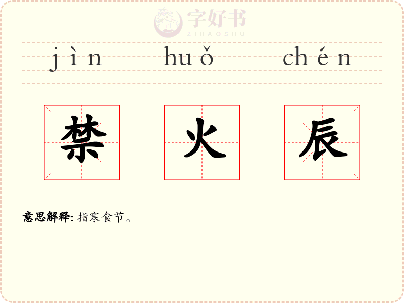 禁火辰