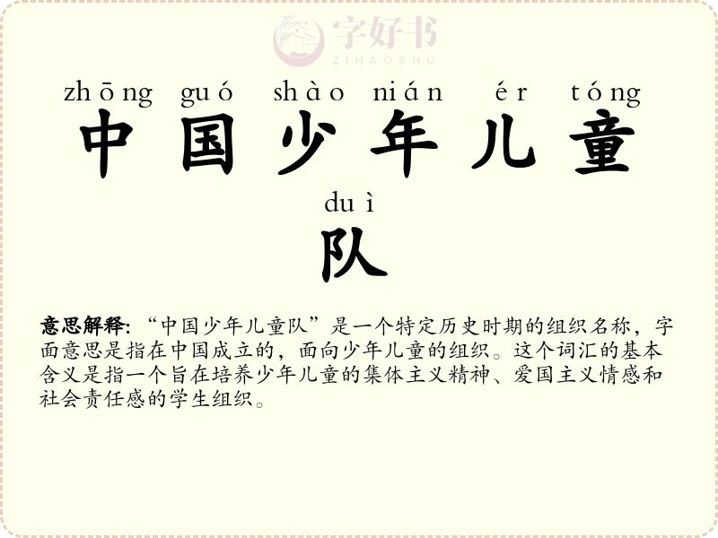 中国少年儿童队