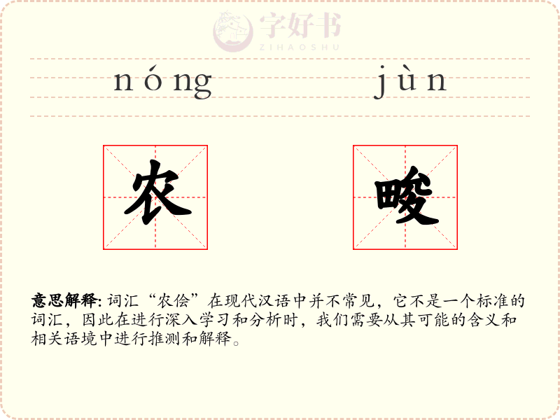 农畯