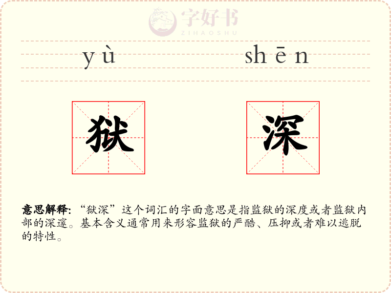 狱深