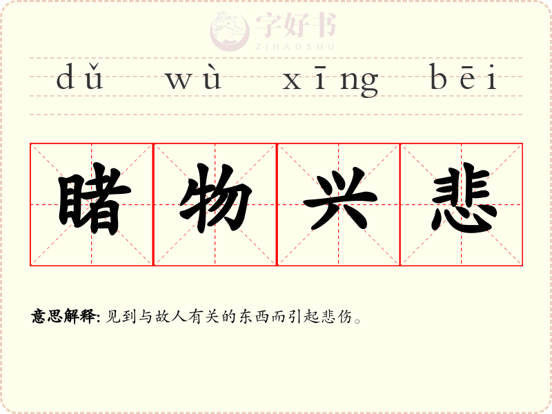 睹物兴悲