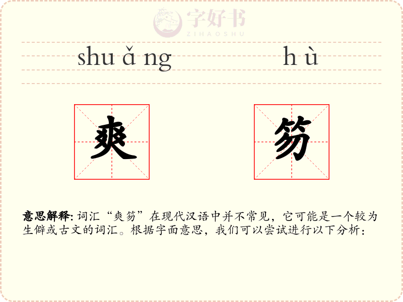 爽笏