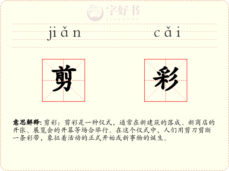 剪彩