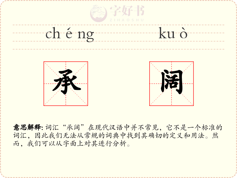 承阔