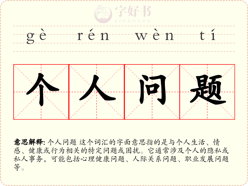 个人问题
