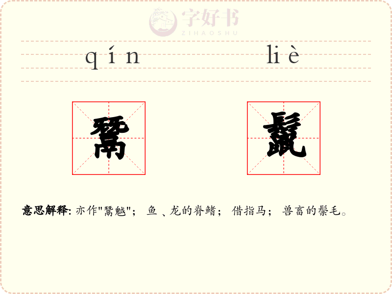 鬵鬣