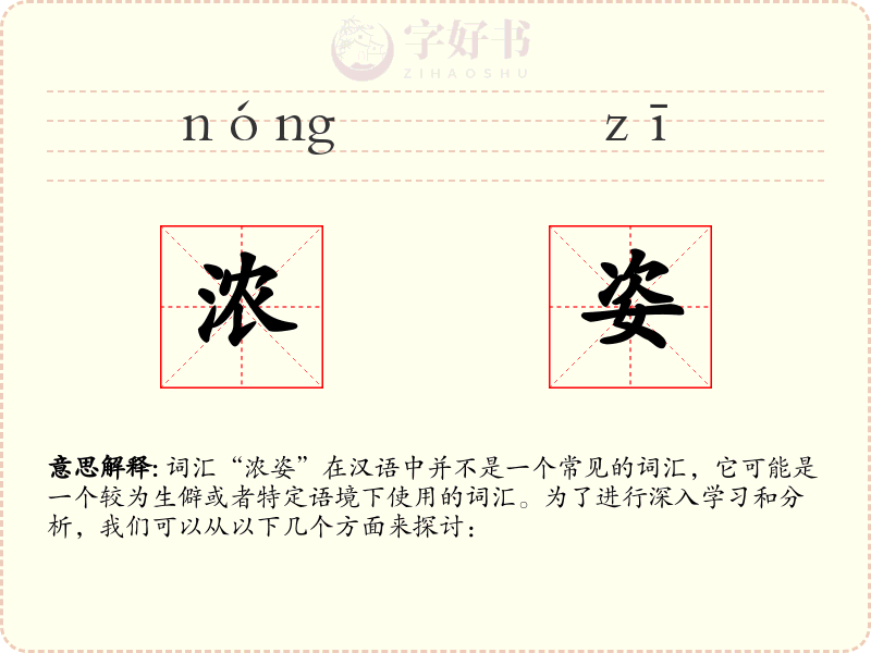 浓姿