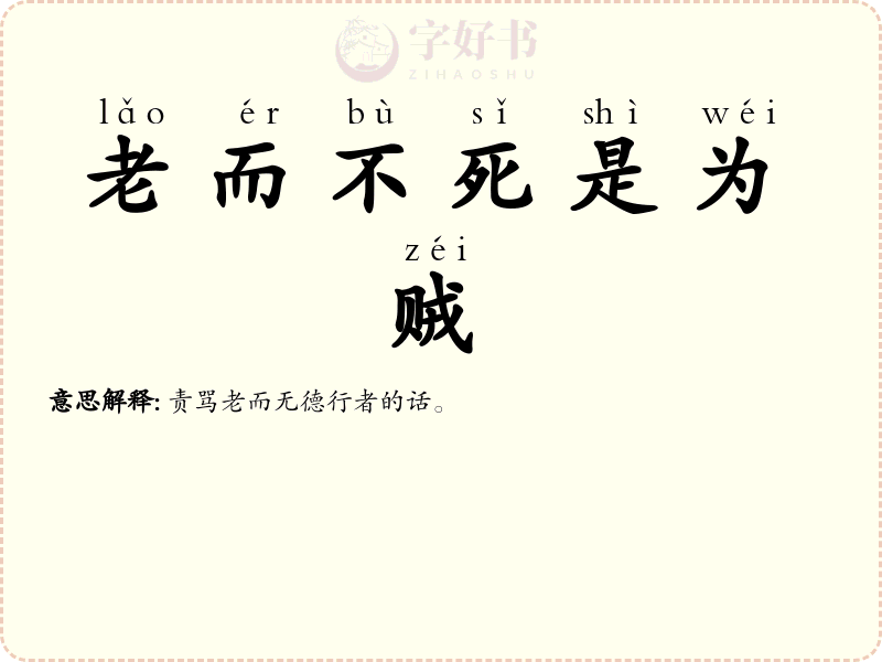 老而不死是为贼