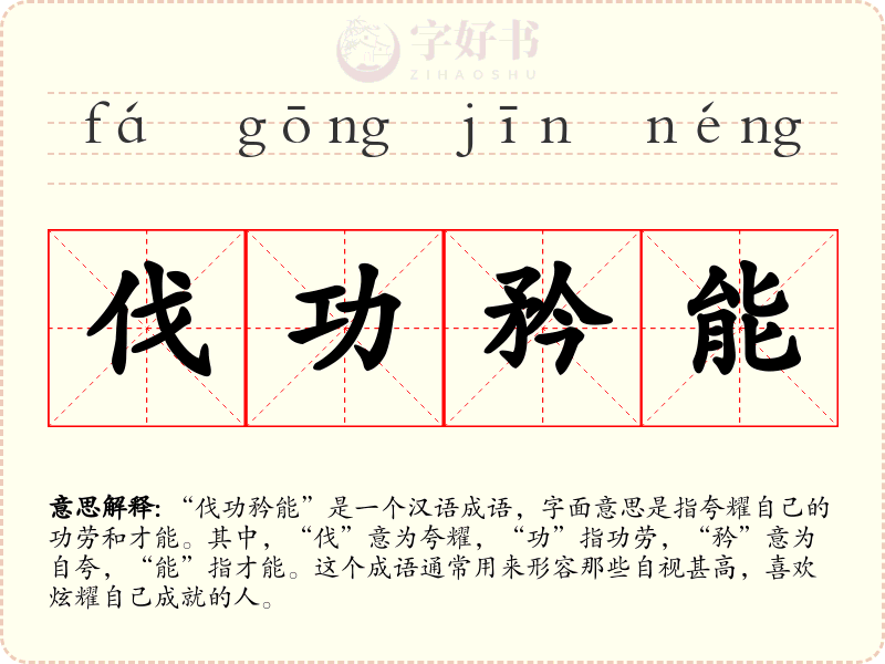 伐功矜能