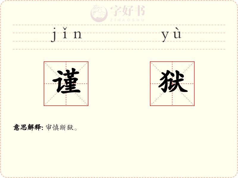 谨狱