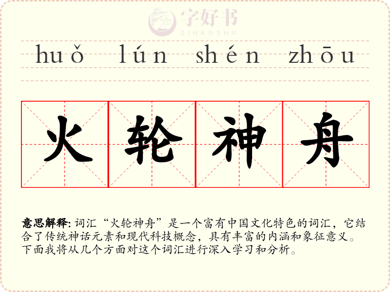 火轮神舟