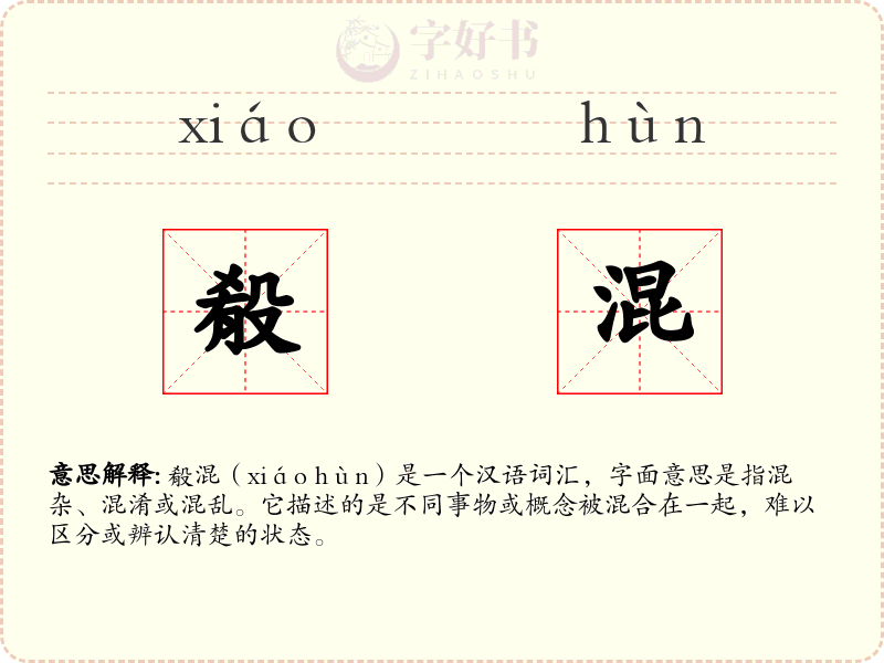殽混